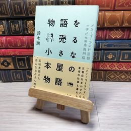 8_    物語を売る小さな本屋の物語: メリーゴーランド京都は子どもの本専門店 鈴木潤 09161