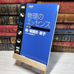 8_    物理のエッセンス 熱・電磁気・原子 (河合塾シリーズ) 浜島清利 009165