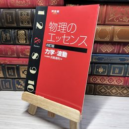 8_    物理のエッセンス 力学・波動 (河合塾シリーズ) 浜島清利 009168