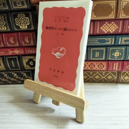 8_    物理学はいかに創られたか（上） 岩波新書  01597