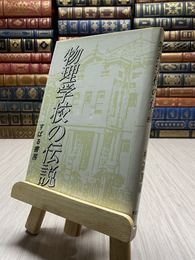 8_    物理学校の伝説　すばる書房