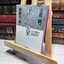 8_    分子生物学はどこまで生命の謎を解けるか 精神と物質 (文春文庫 た 5-3) 立花隆、利根川進 018163