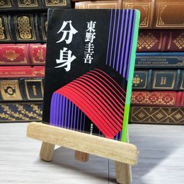 8_    分身 (集英社文庫) 東野圭吾 000969