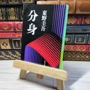 8_    分身 (集英社文庫) 東野圭吾 000969
