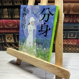 8_    分身 (集英社文庫) 東野圭吾 014693