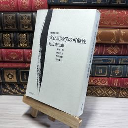 8_    文化記号学の可能性 増補完全版 050019