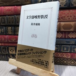 8_    文学部唯野教授 筒井康隆 080420