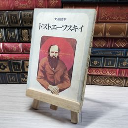 8_    文芸読本 ドストエーフスキイ 00046