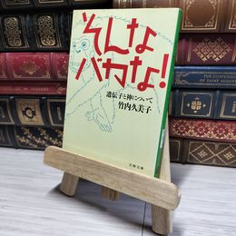 8_    文庫 そんなバカな！ 遺伝子と神について 竹内久美子 文春文庫 文藝春秋 古本  01160