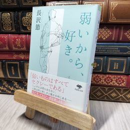 8_    文庫 弱いから、好き。 (草思社文庫 な 1-2) 長沢節 280169