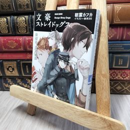 8_    文豪ストレイドッグス 探偵社設立秘話 (角川ビーンズ文庫) 朝霧カフカ 140383