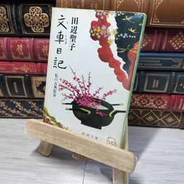 8_    文車日記 (新潮文庫) 田辺聖子 012732