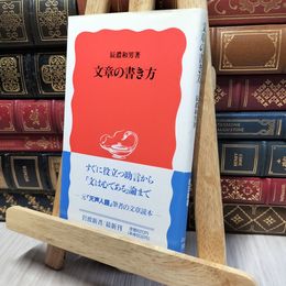 8_    文章の書き方 (岩波新書 新赤版 328) ヤケ強め 辰濃和男 140488