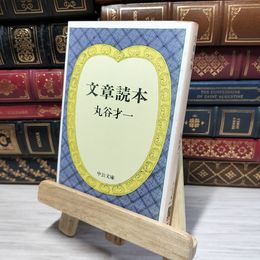 8_    文章読本 　中公文庫 丸谷 才一 050135