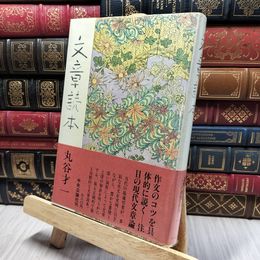 8_    文章読本 丸谷才一 初版 帯 ビニールカバー 220229