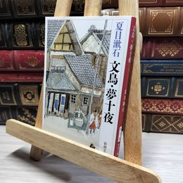 8_    文鳥・夢十夜 (新潮文庫) 夏目漱石 016300