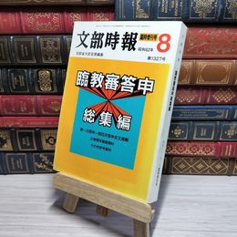 8_    文部時報 昭和62年8月号 臨時増刊号 臨教審答申 総集編  007835
