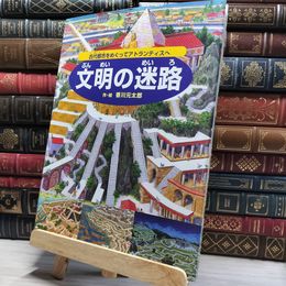 8_    文明の迷路 古代都市をめぐってアトランティスへ  香川元太郎 019245