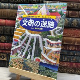 8_    文明の迷路 古代都市をめぐってアトランティスへ (めいろ×さがしえ【4歳 5歳からの絵本】) カバー欠 014685