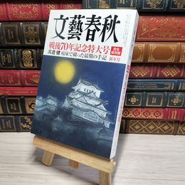 8_    文藝春秋 2015年1月号 戦後70年記念特大号 完全保存版 高倉健 文芸春秋  007818