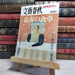 8_    文藝春秋 季刊春号 平成20年 4月発行 2008年 No.4　00381