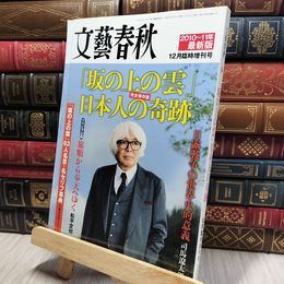 8_    文藝春秋 平成22年12月1日発行 司馬遼太郎 140080