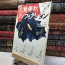8_    文藝春秋ノンフィクション 1987年4月 012080
