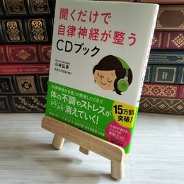 8_    聞くだけで自律神経が整うCDブック 小林弘幸（小児外科学） 08432