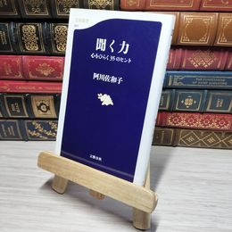8_    聞く力―心をひらく35のヒント ((文春新書)) 阿川佐和子 012696