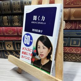 8_    聞く力―心をひらく35のヒント ((文春新書)) 阿川佐和子 050312