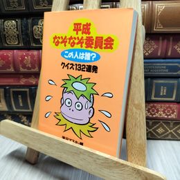 8_    平成なぞなぞ委員会: この人は誰 クイズ132連発 (双葉文庫 た 4-1) 滝沢てるお 016986