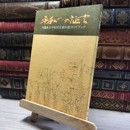 8_    平和への証言 沖縄県立平和祈念資料館ガイドブック 昭和63年  011722