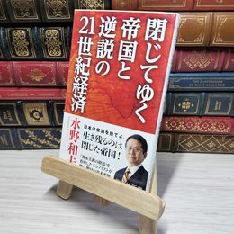 8_    閉じてゆく帝国と逆説の21世紀経済 (集英社新書) 水野和夫 012680
