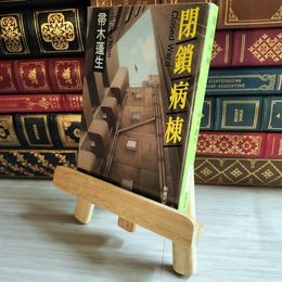 8_    閉鎖病棟 (新潮文庫) 帚木蓬生 07490
