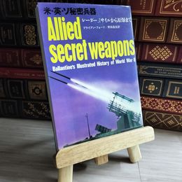 8_    米 英 ソ 秘密兵器　レーダー ミサイルから原爆まで 第二次世界大戦ブックス38 初版 08543