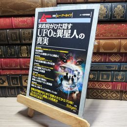 8_    米政府がひた隠すUFOと異星人の真実 2017年 09 月号 [雑誌]: ムー 別冊 学研プラス 018539