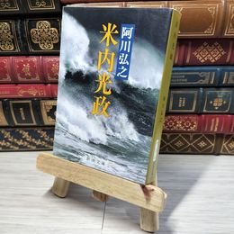 8_    米内光政 (新潮文庫) 阿川弘之 012505
