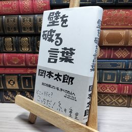 8_    壁を破る言葉 岡本太郎、岡本敏子 050359