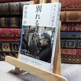 8_    別れる力 大人の流儀3 伊集院静 220375
