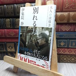 8_    別れる力 大人の流儀3 伊集院静 220455