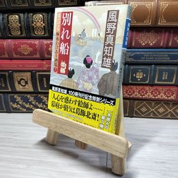 8_    別れ船 女だてら 麻布わけあり酒場7 (幻冬舎時代小説文庫) 風野 真知雄  角折れあり 風野真知雄 008877