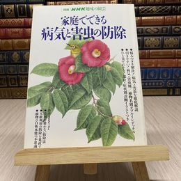 8_    別冊　NHK　趣味の園芸　家庭でできる　病気と害虫の防除　NHK出版