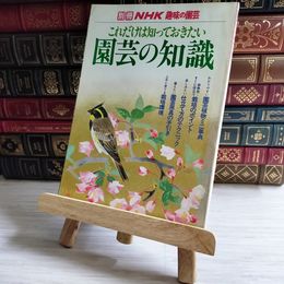8_    別冊 NHK 趣味の園芸 昭和59年 これだけは知っておきたい 園芸の知識 03973