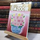 8_    別冊 一枚の繪 1981 Vol.3 100人の画家による日本200景 003393