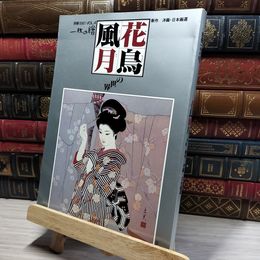 8_    別冊 一枚の繪 1981 Vol.4 花鳥風月 003384