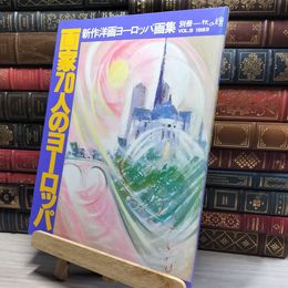 8_    別冊 一枚の繪 1983 Vol.9 新作洋画ヨーロッパ画集 画家70人のヨーロッパ 003388