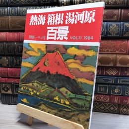 8_    別冊 一枚の繪 1984 Vol.11 熱海 箱根 湯河原 百景 003391