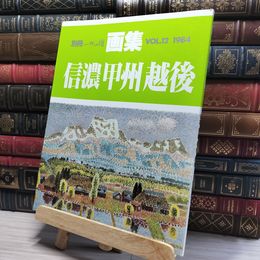 8_    別冊 一枚の繪 1984 Vol.12 画集 信濃甲州越後 003387