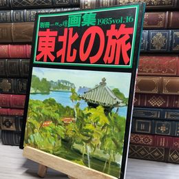 8_    別冊 一枚の繪 1985 Vol.16 画集 東北の旅 003385