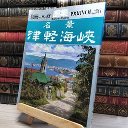 8_    別冊 一枚の繪 1988 Vol.26 名景 津軽海峡 003390